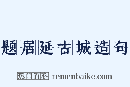 题居延古城造句是什么意思的图片